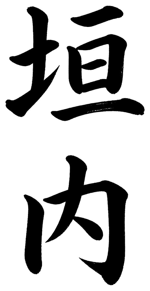 垣内