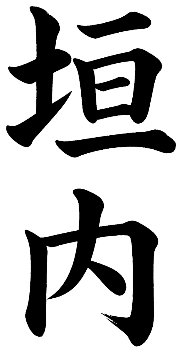 垣内