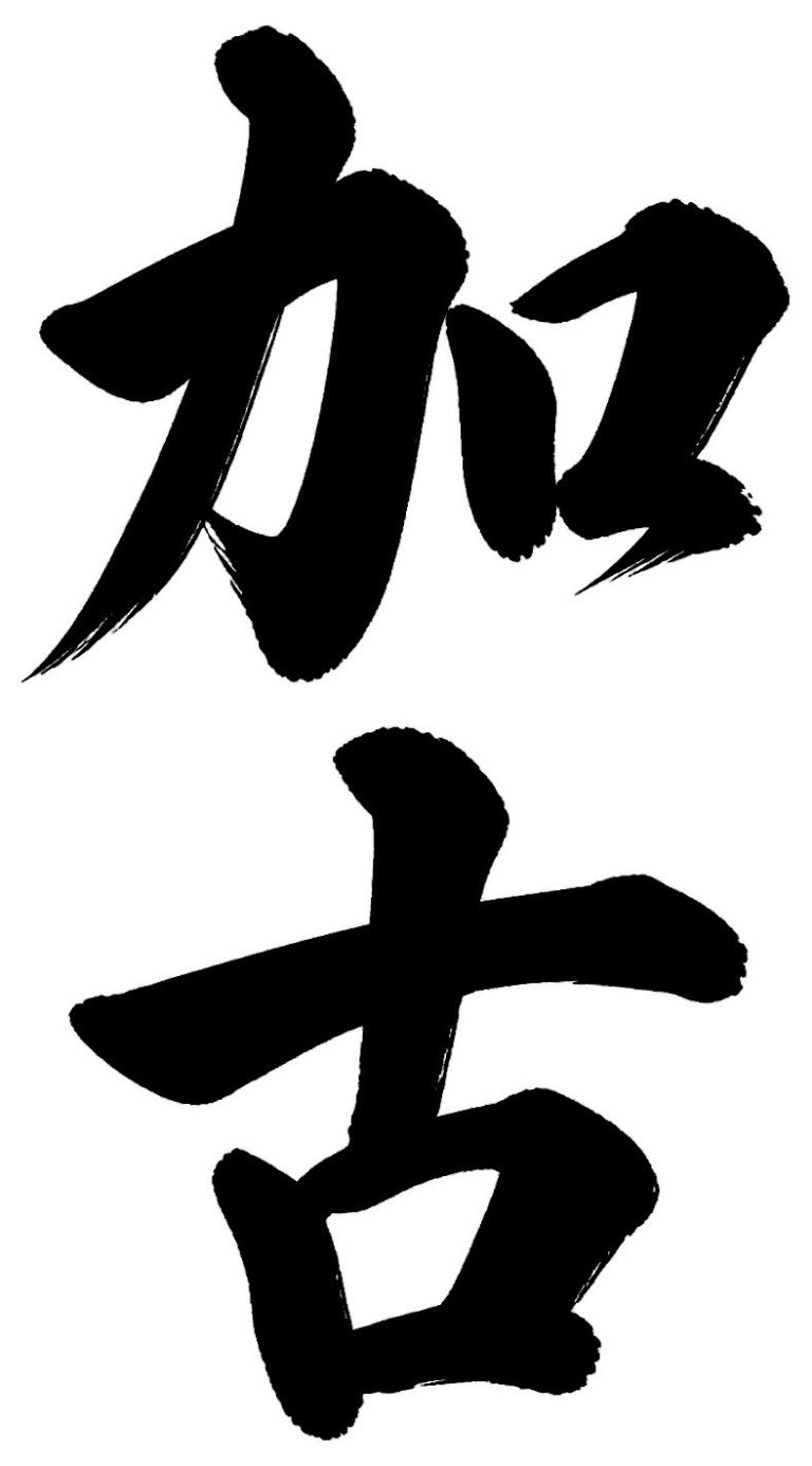 加古