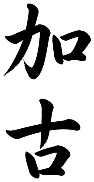 加古