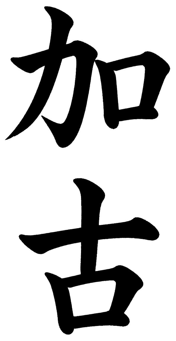 加古