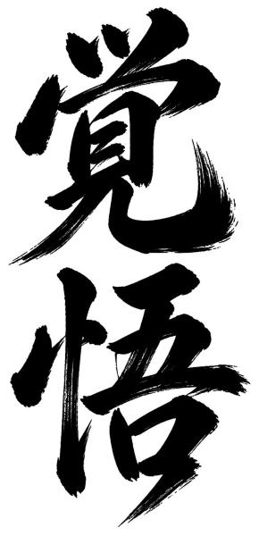 覚悟