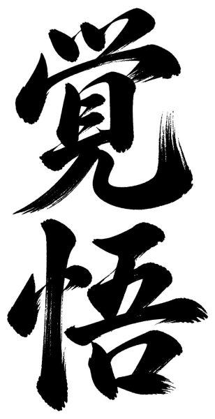 覚悟