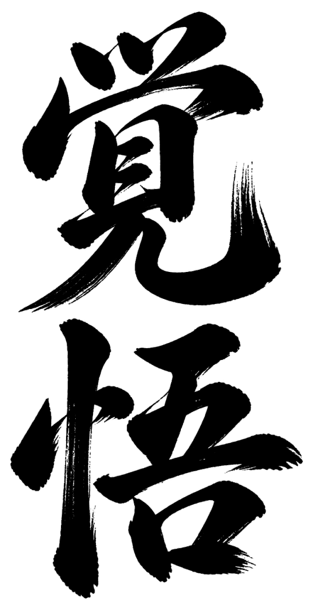 覚悟の筆文字フリー素材