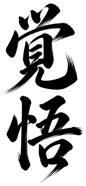 覚悟