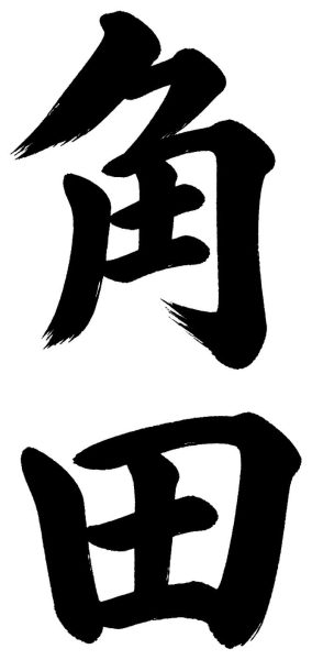 角田