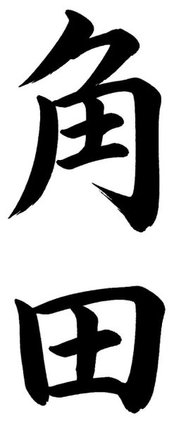 角田