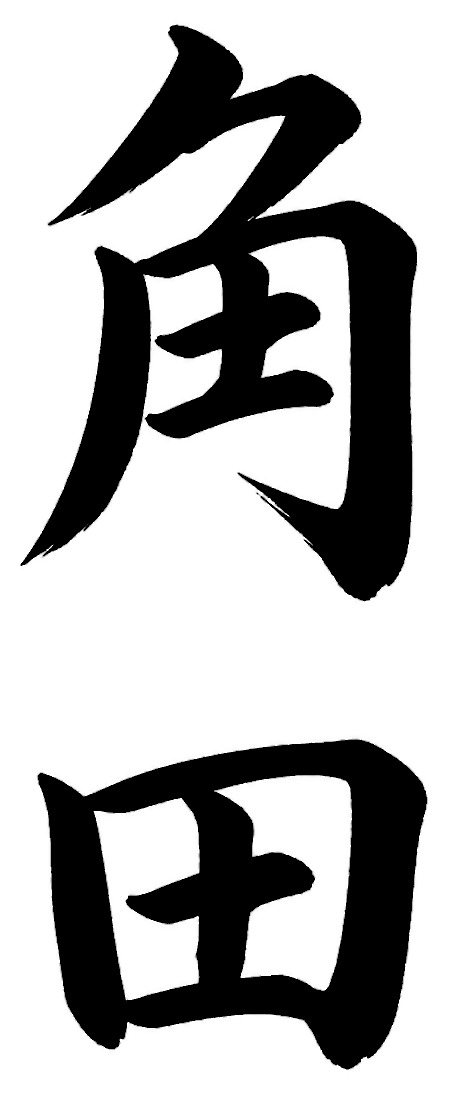 角田