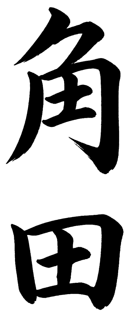 角田