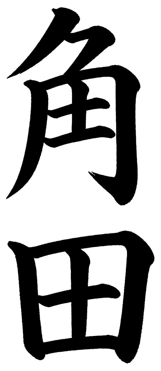 角田
