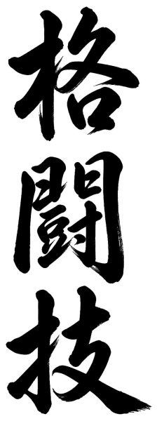 格闘技