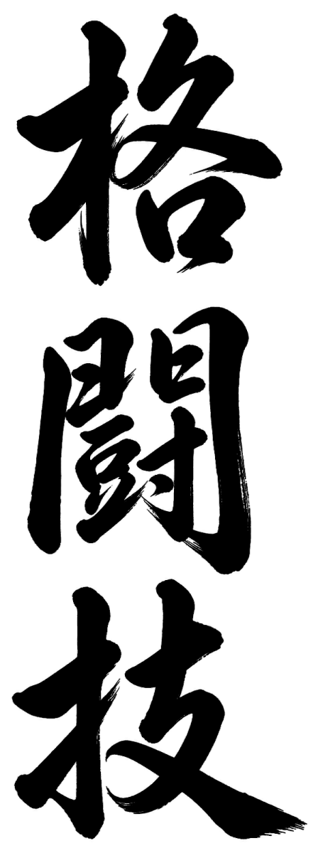 格闘技