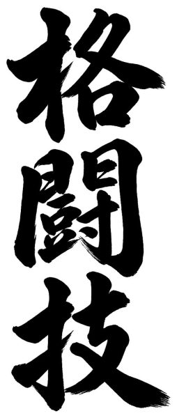 格闘技