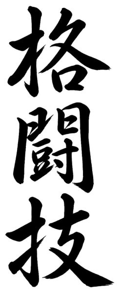 格闘技