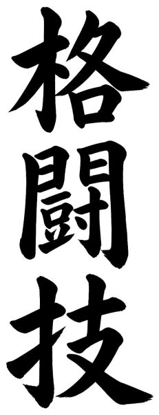 格闘技
