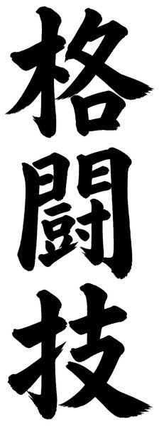 格闘技