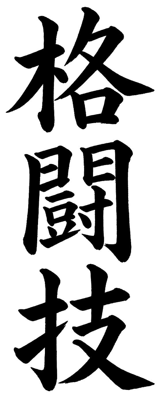 格闘技