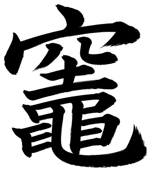 竈
