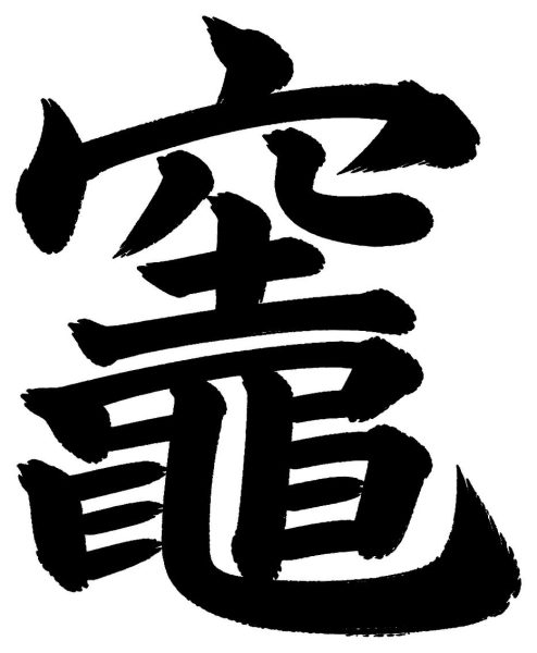 竈