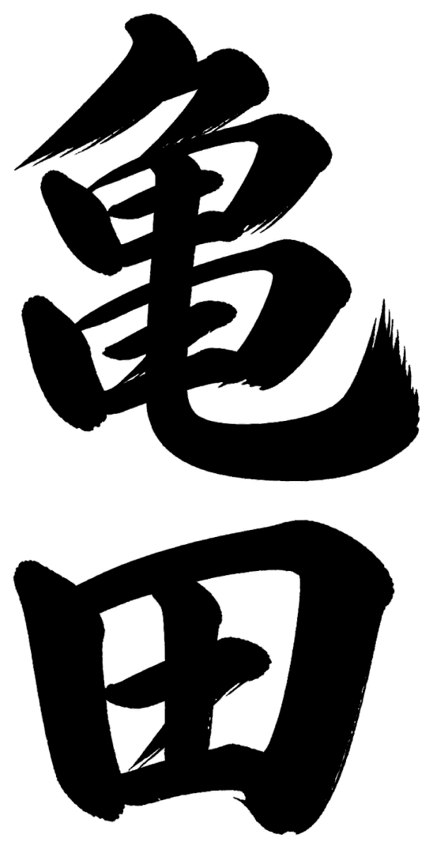 亀田