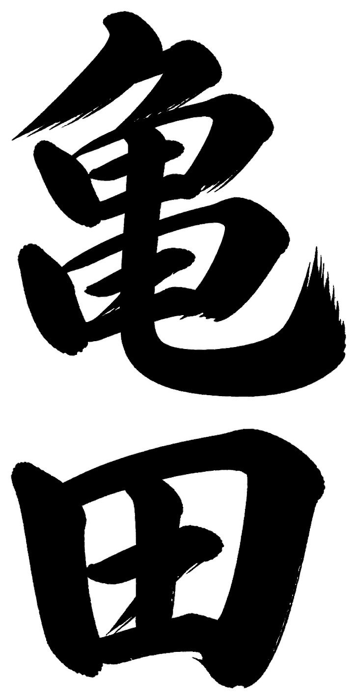 亀田