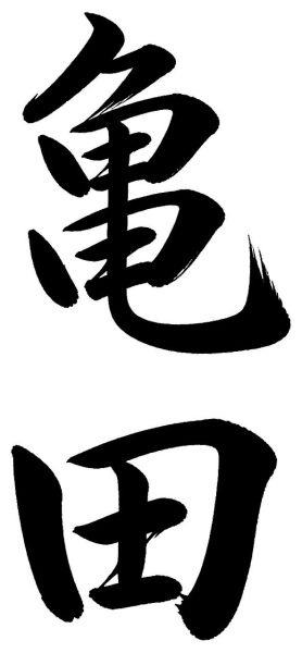 亀田