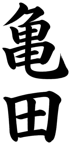亀田