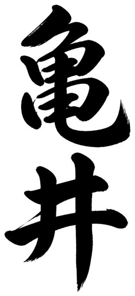 亀井