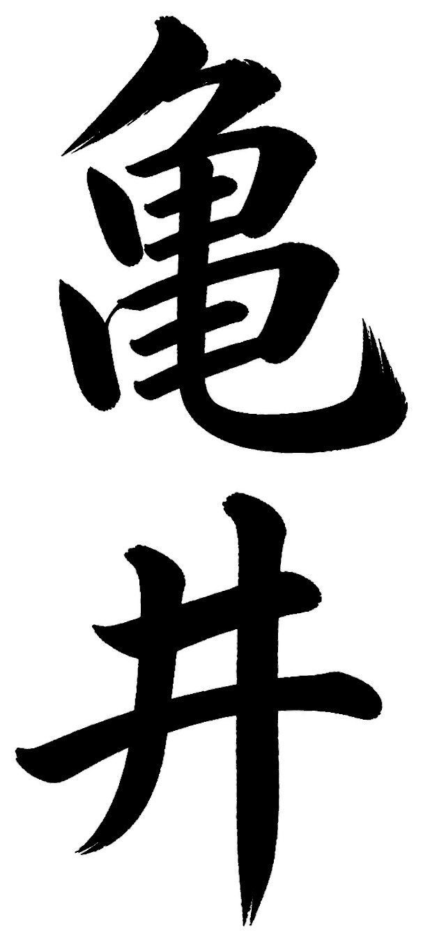 亀井