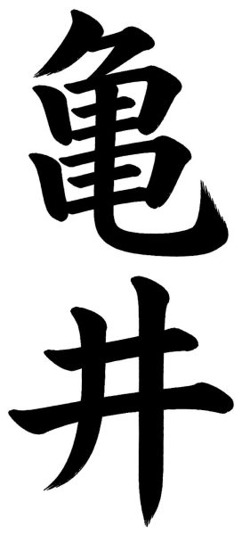 亀井