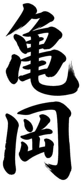 亀岡