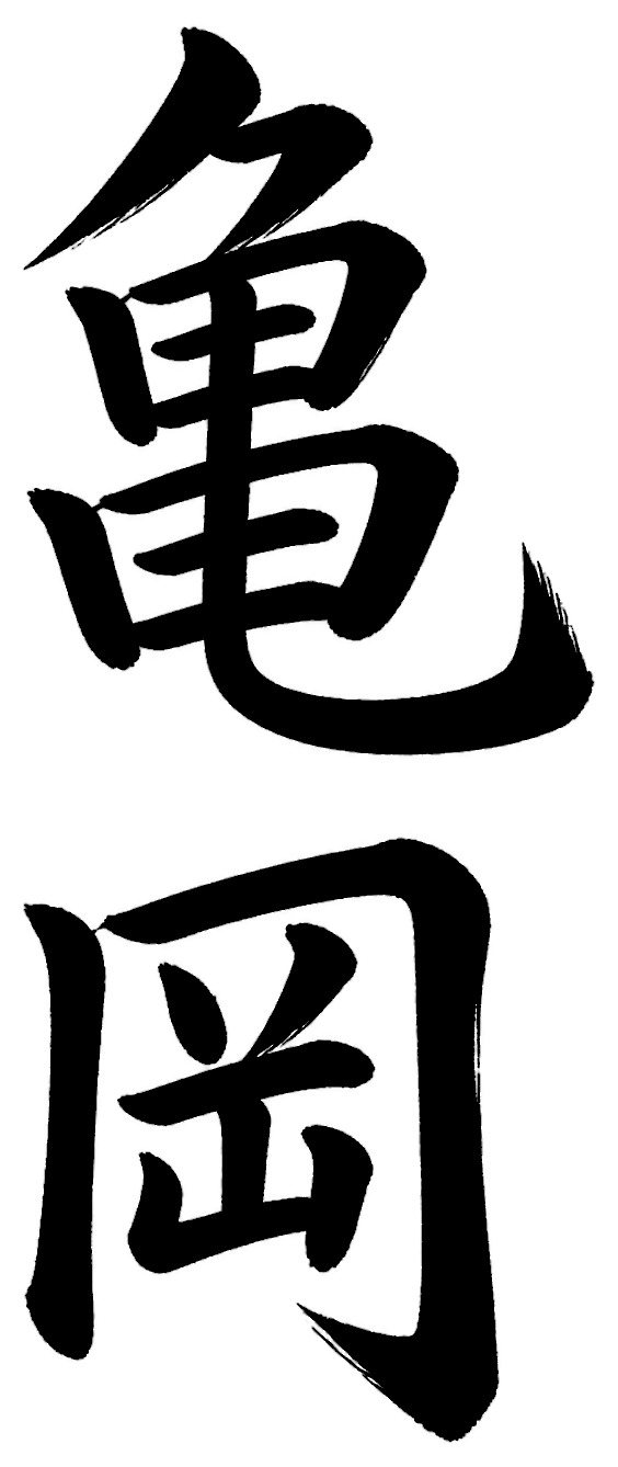 亀岡
