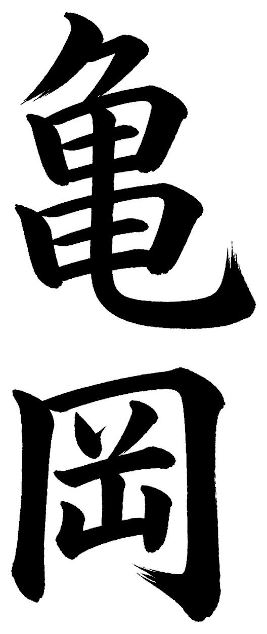 亀岡