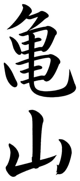 亀山