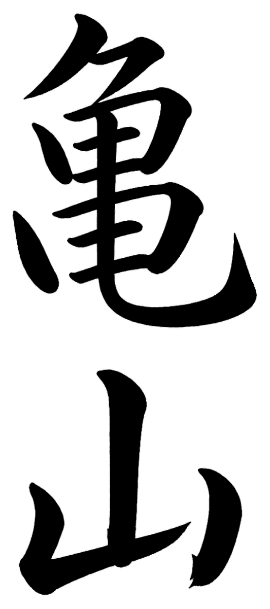 亀山