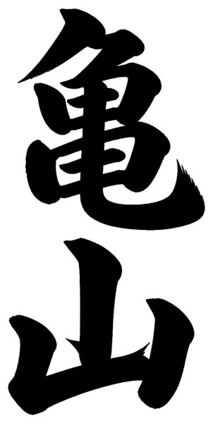 亀山