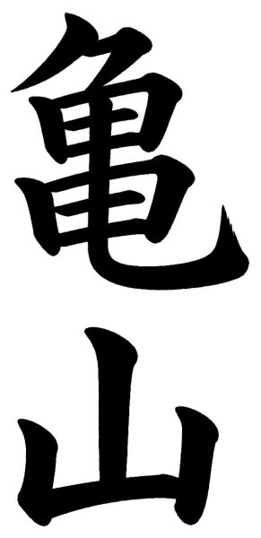 亀山