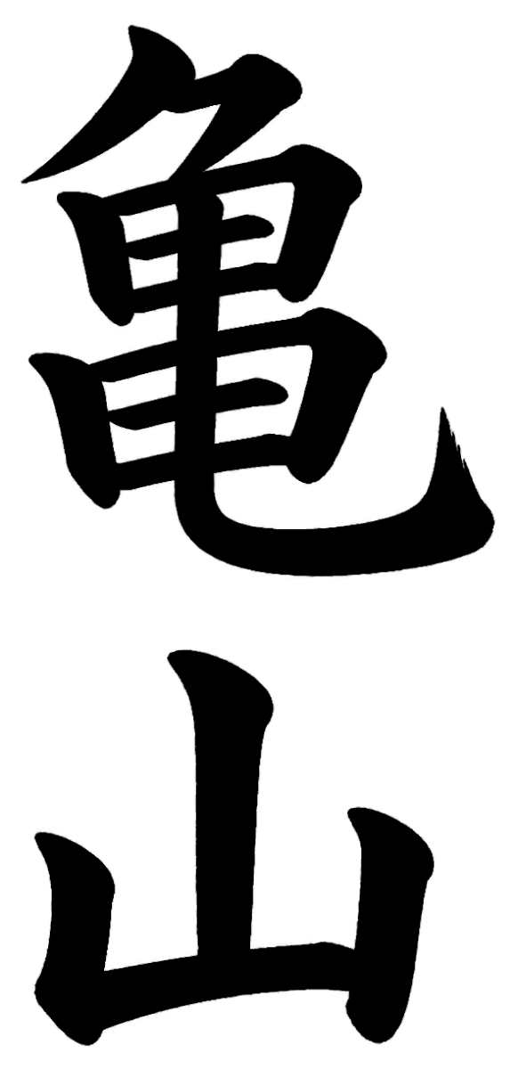 亀山