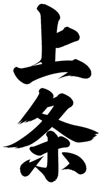 上条