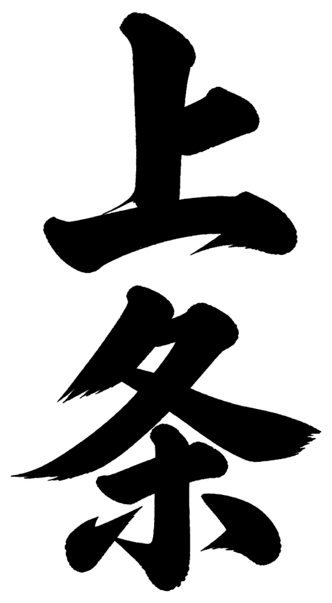 上条