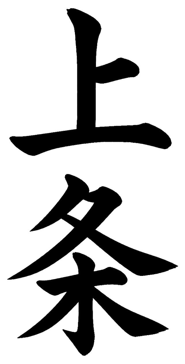 上条