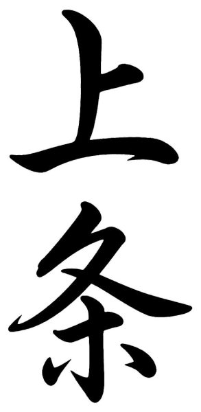 上条