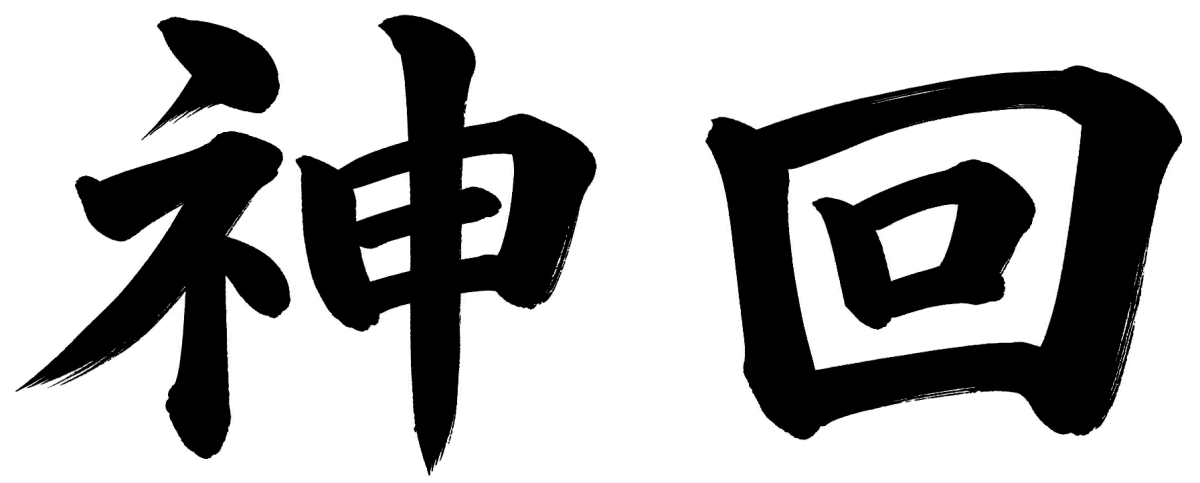 神回