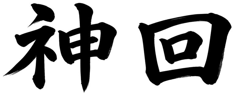 神回