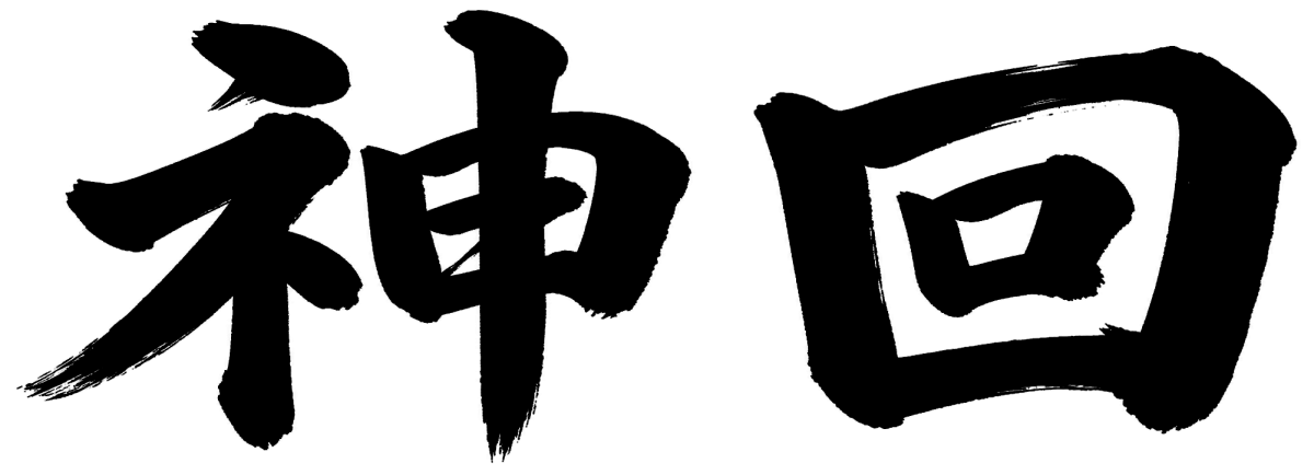 神回