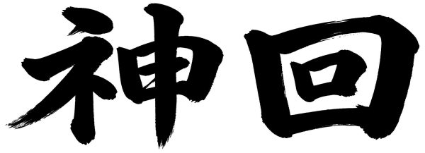神回