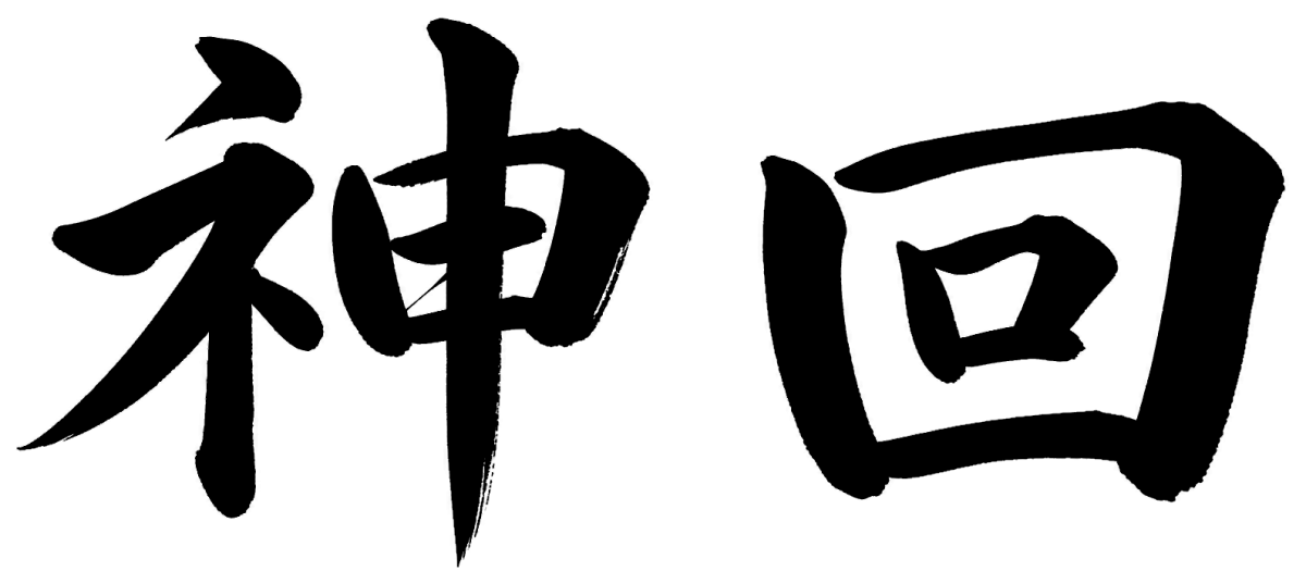 神回