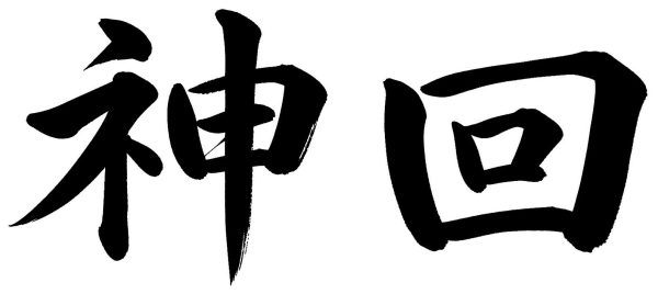神回