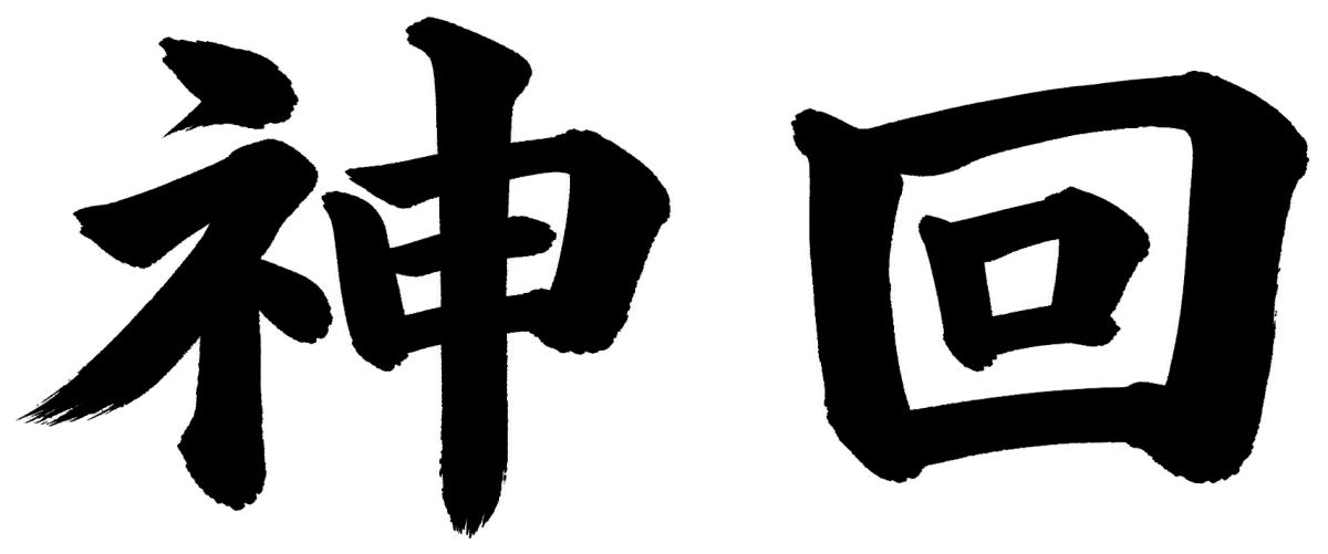 神回