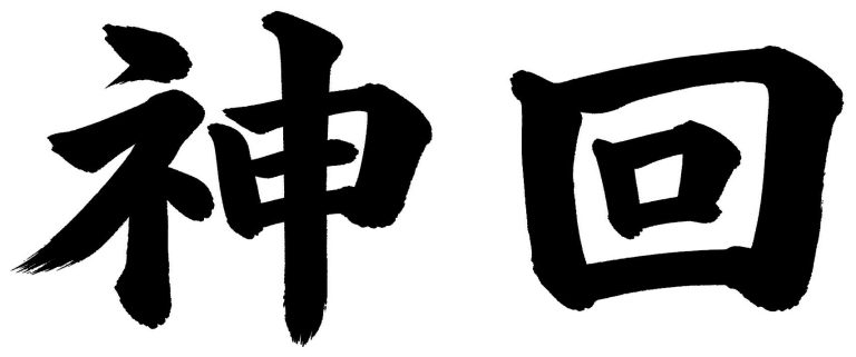 神回